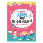 一看就會：吉娜兒教你鋼珠筆可愛彩繪