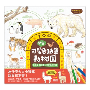 早安！可愛色鉛筆動物園：秋草愛 教你畫出可愛動物彩繪