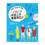 一天10分鐘 快速上手畫畫筆記 (2)人物上手