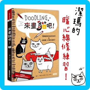 Doodling．來畫貓吧！