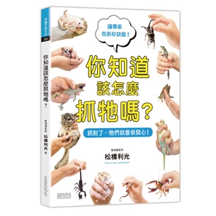 你知道該怎麼抓牠嗎？