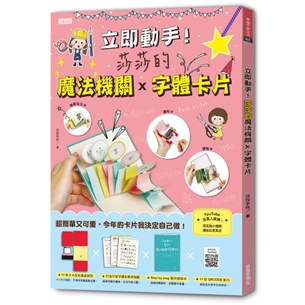 立即動手！莎莎的魔法機關×字體卡片（11款全彩基底紙型+可愛字體與萬用插圖+製作教學本+11款QRCODE影片）