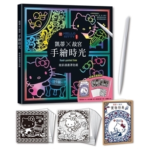 凱蒂╳故宮  手繪時光：炫彩刮畫著色組（經典收藏套組：炫彩刮畫6+療癒著色畫12+全彩寶物特典1+進口刮畫筆1）
