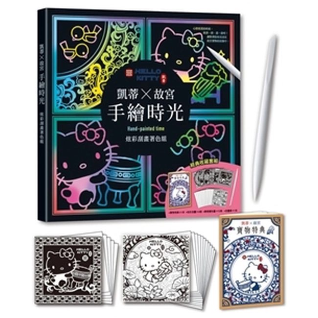 凱蒂╳故宮  手繪時光：炫彩刮畫著色組（經典收藏套組：炫彩刮畫6+療癒著色畫12+全彩寶物特典1+進口刮畫筆1）