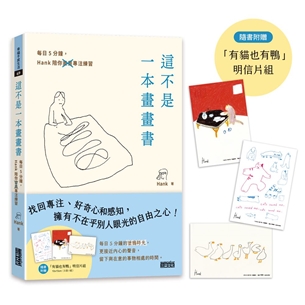 這不是一本畫畫書：每日5分鐘，Hank陪你畫畫專注練習（附贈「有貓也有鴨」明信片組）