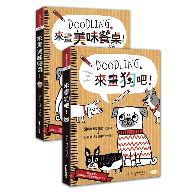 Doodling．來畫狗吧！＋Doodling．來畫美味餐桌！（2冊合購）