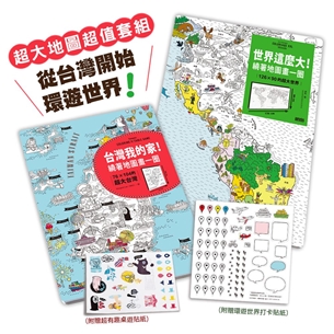 亞洲NO.1超大地圖，從台灣開始遊世界：《世界這麼大！》+《台灣我的家！》（超值套組‧附贈可重複黏貼貼紙）