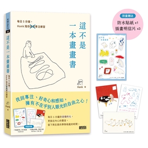 【限量】這不是一本畫畫書：每日5分鐘，Hank陪你畫畫專注練習（附贈「阿貓阿狗」防水貼紙、「有貓也有鴨」明信片組）