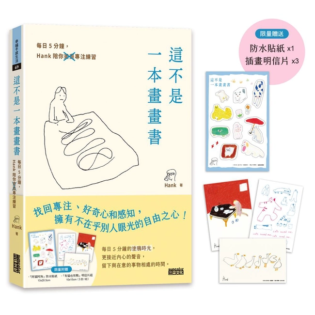 【限量】這不是一本畫畫書：每日5分鐘，Hank陪你畫畫專注練習（附贈「阿貓阿狗」防水貼紙、「有貓也有鴨」明信片組）