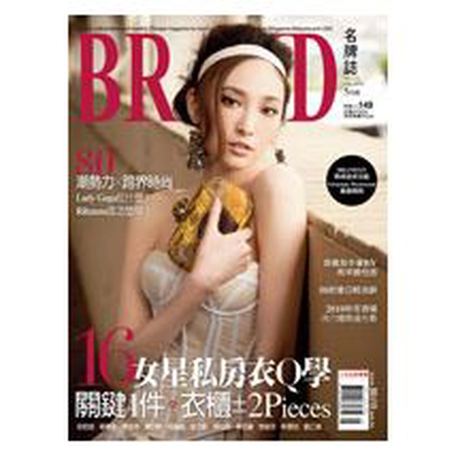 BRAND名牌誌2010年5月號(單冊)