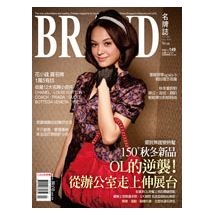 BRAND名牌誌2010年9月號(單冊)