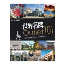 世界名牌Outlet 101