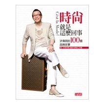 時尚就是這麼回事：洪偉明的100個品牌故事(附MP3光碟)