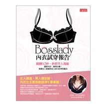 Bosslady內衣試穿報告：關鍵0.2秒，秒殺男人視線！