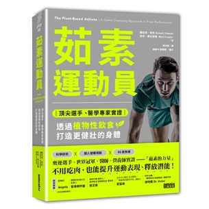 茹素運動員：頂尖選手、醫學專家實證，透過植物性飲食打造更健壯的身體