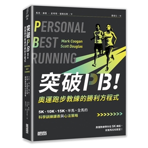 突破PB！奧運跑步教練的勝利方程式：5K、10K、15K、半馬、全馬的科學訓練課表與心法策略