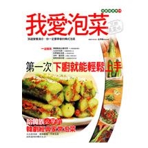 我愛泡菜