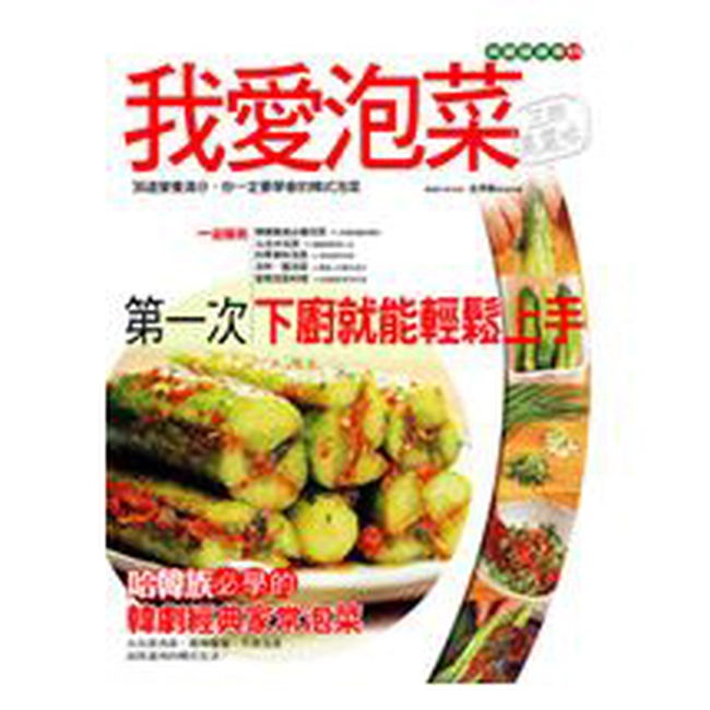 我愛泡菜