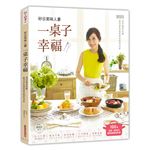 矽谷美味人妻一桌子幸福：重回餐桌吃飯，感受家的溫度與食物的美好