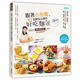 跟著小魚媽，新手也能安心做出好吃麵包：550張麵包機料理全圖解，讓你看圖就會做！