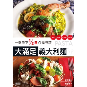 1盤吃下1/2日必需野蔬 大滿足義大利麵：美味、簡單、吃不胖、可排毒