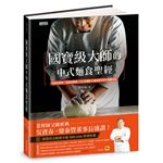 國寶級大師的中式麵食聖經：日常到經典、基礎到專業，131款麵食製作技巧傾囊相授