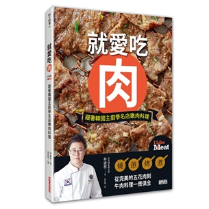 就愛吃肉：跟著韓國主廚學名店嫩肉料理