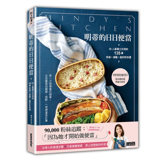 明蒂的日日便當：IG人氣碩士女孩的135道快速X減脂X超好吃料理