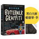 酪乳與塗鴉：《黑白大廚》愛德華．李，最好的料理不在完美，而是透過不完美，抵達記憶。