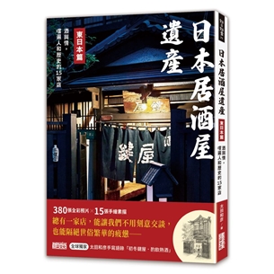 日本居酒屋遺產 東日本篇：酒與情，嚐遍人和歷史的15家店（作者手寫語錄扉頁「初冬鍵屋‧酌飲熱酒」）