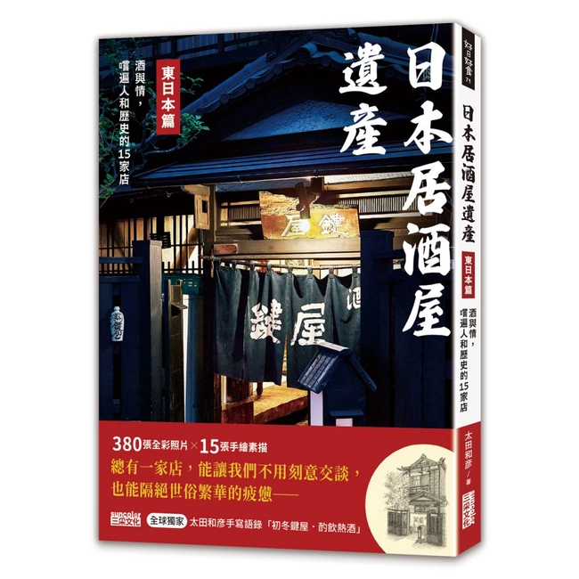 日本居酒屋遺產 東日本篇：酒與情，嚐遍人和歷史的15家店（作者手寫語錄扉頁「初冬鍵屋‧酌飲熱酒」）
