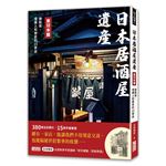 日本居酒屋遺產 東日本篇：酒與情，嚐遍人和歷史的15家店（作者手寫語錄扉頁「初冬鍵屋‧酌飲熱酒」）