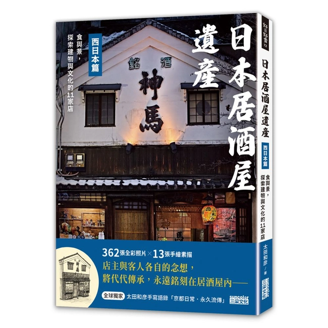 日本居酒屋遺產 西日本篇：食與景，探索建物與文化的11家店（作者手寫語錄扉頁「京都日常‧永久流傳」）
