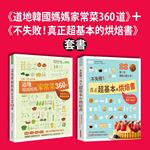 《道地韓國媽媽家常菜360道》+《不失敗！真正超基本的烘焙書》套書
