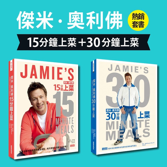 傑米‧奧利佛熱銷套書：《15分鐘上菜》＋《30分鐘上菜》