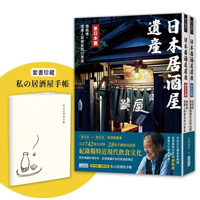 【學日本人這樣喝】日本居酒屋遺產 東日本篇+西日本篇（套書加贈「私の居酒屋手帳」）