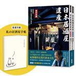 【學日本人這樣喝】日本居酒屋遺產 東日本篇+西日本篇（套書加贈「私の居酒屋手帳」）