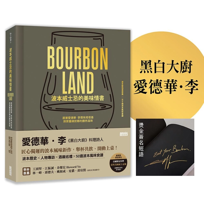 【限量】波本威士忌的美味情書：跟著愛德華．李尋味肯塔基，探索靈魂故鄉醺然滋味（贈2025臺灣美國威士忌節好禮）