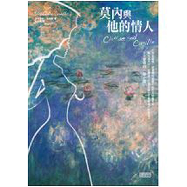 莫內與他的情人