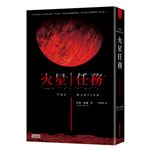 火星任務
