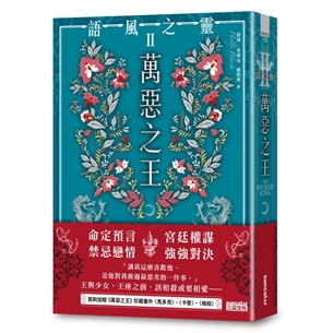語風之靈 II ：萬惡之王
