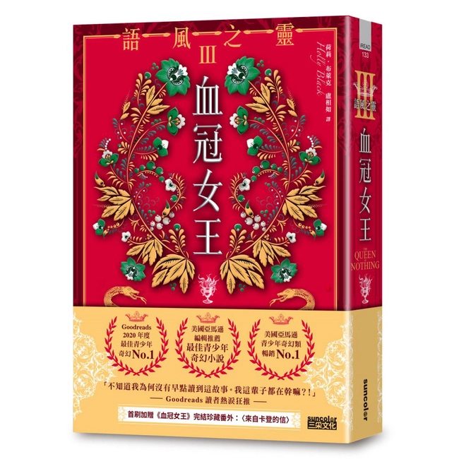 語風之靈 III：血冠女王（完）