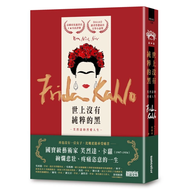 世上沒有純粹的黑：芙烈達的烈愛人生