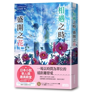 相遇之時、盛開之花【第25屆電擊小說大獎 評審委員獎勵獎】