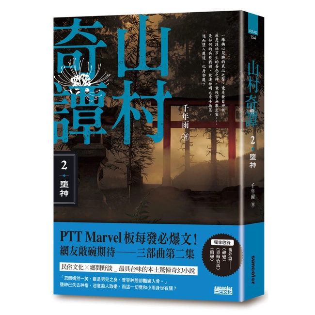 山村奇譚２：墮神【山村雋永版】