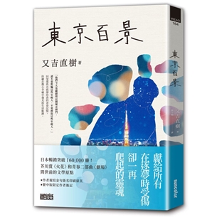 東京百景【最暢銷芥川賞《火花》又吉直樹首本自傳散文集．︀獨家金句扉頁+繁中版後記】