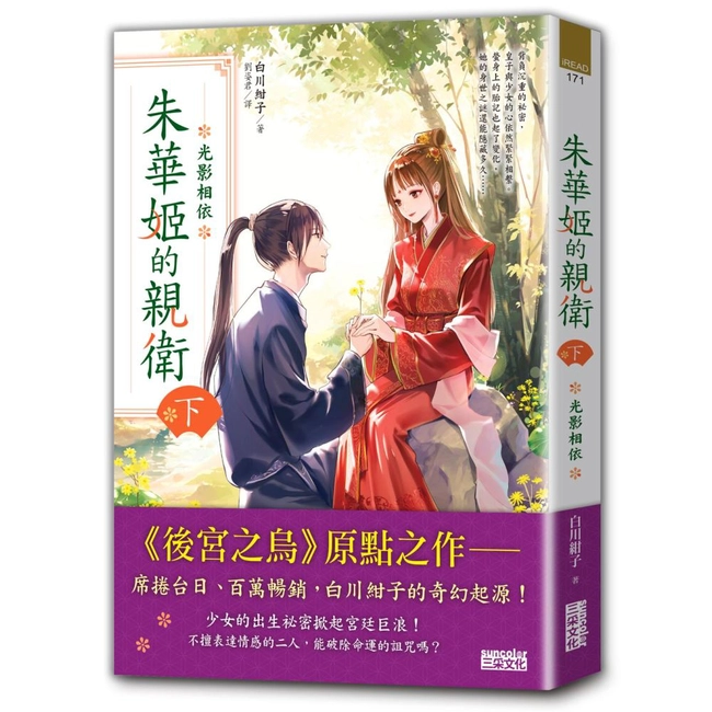朱華姬的親衛（下）：光影相依【《後宮之烏》原點之作】