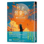 月老營業中（2）：冥冥祈願【月老監製愛情小說熱銷續作】