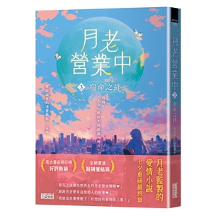 月老營業中（3）：宿命之絆【月老監製小說．好評暢銷最終回】