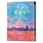月老營業中（3）：宿命之絆【月老監製小說．好評暢銷最終回】